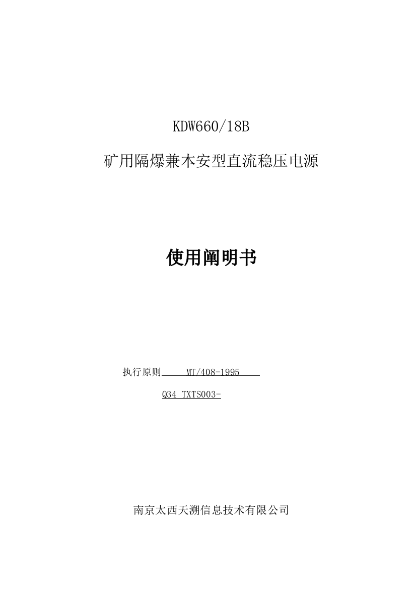 矿用隔爆兼本安型直流稳压电源使用说明书样本