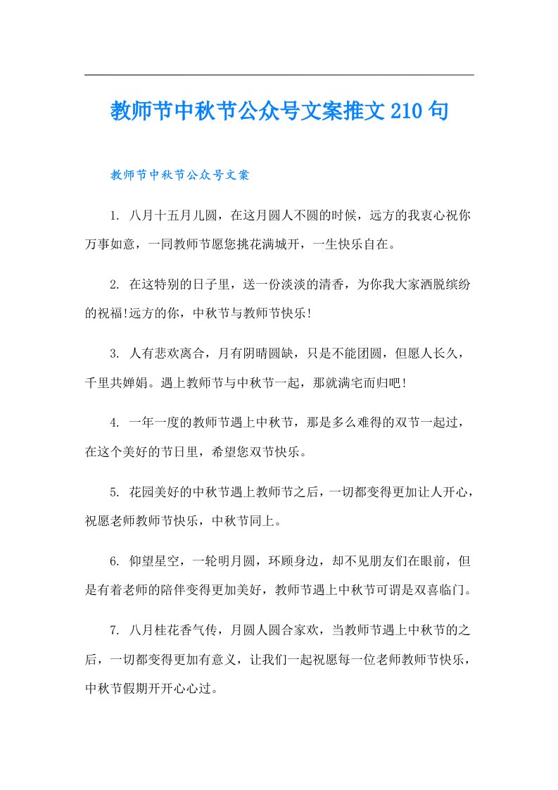 教师节中秋节公众号文案推文210句