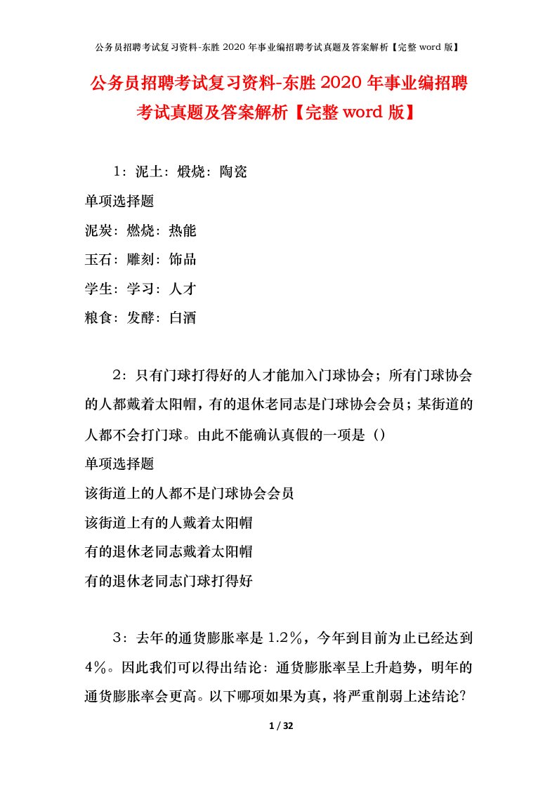 公务员招聘考试复习资料-东胜2020年事业编招聘考试真题及答案解析完整word版