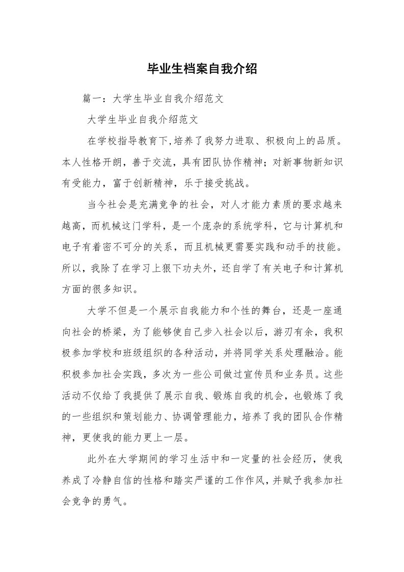 毕业生档案自我介绍_1