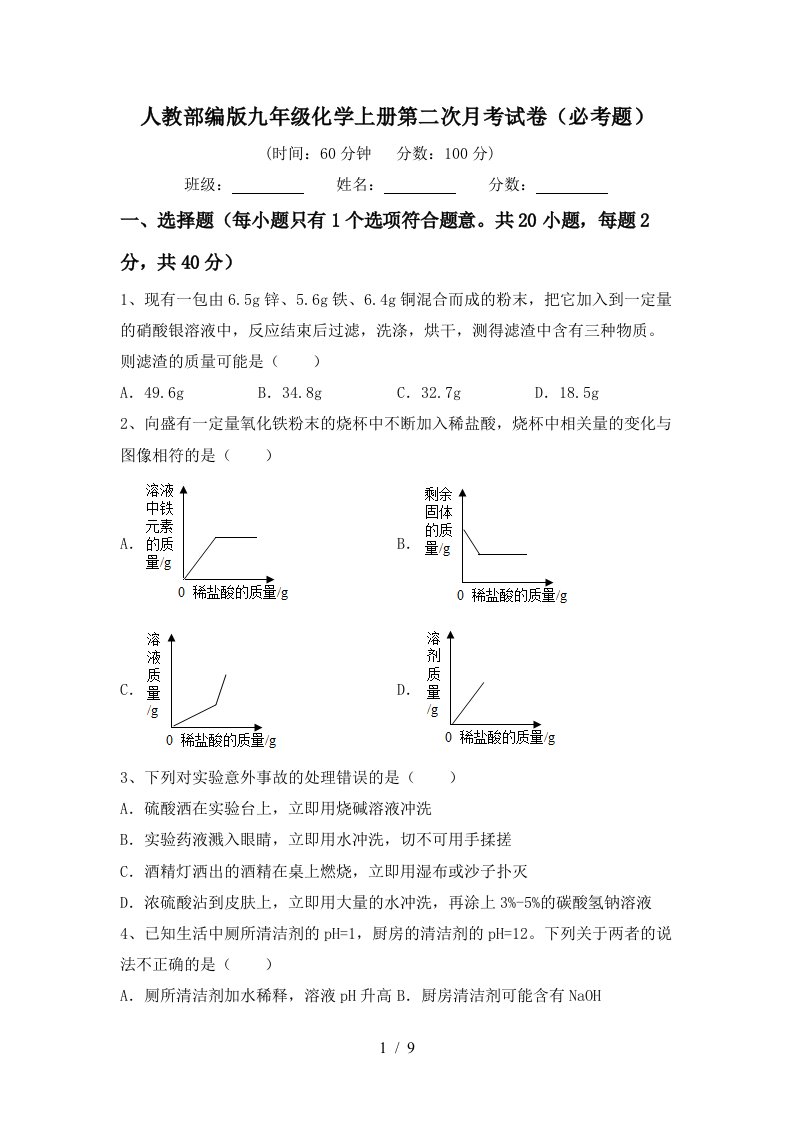 人教部编版九年级化学上册第二次月考试卷必考题