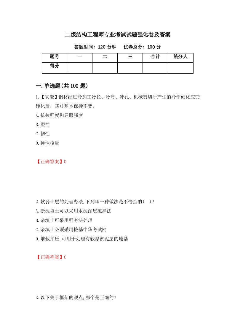 二级结构工程师专业考试试题强化卷及答案3