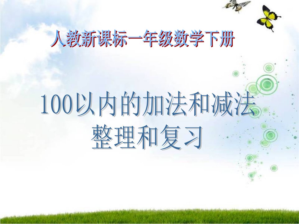 人教新课标数学一年级下册《100以内的加法和减法整理和复习