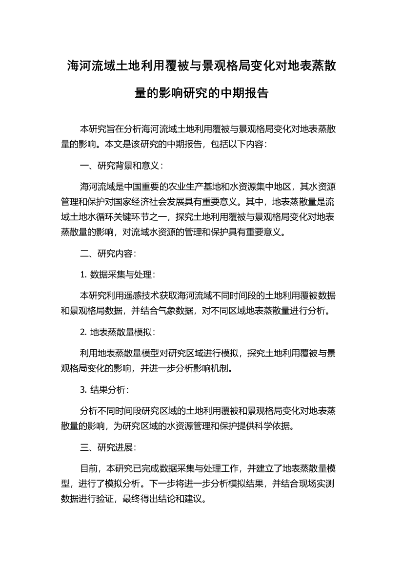 海河流域土地利用覆被与景观格局变化对地表蒸散量的影响研究的中期报告