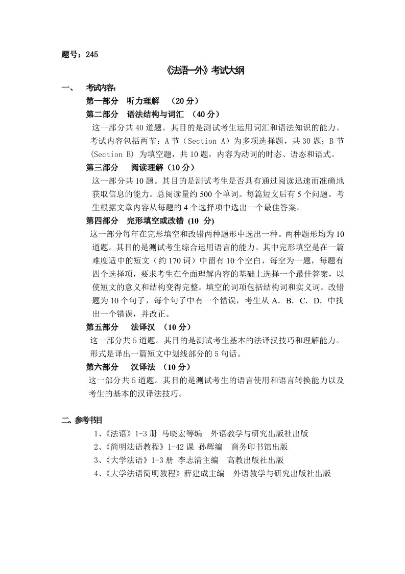 题号245《法语一外》考试大纲考试内容第一部分听力理解20分