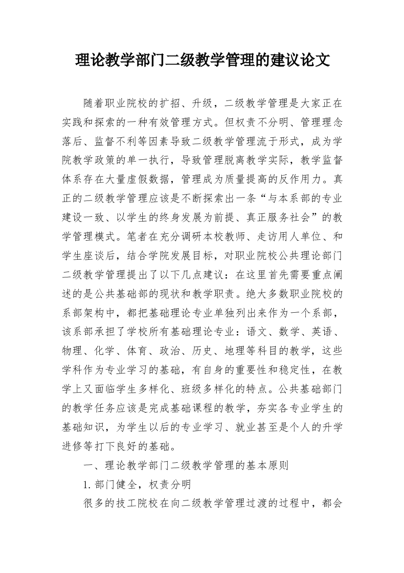 理论教学部门二级教学管理的建议论文