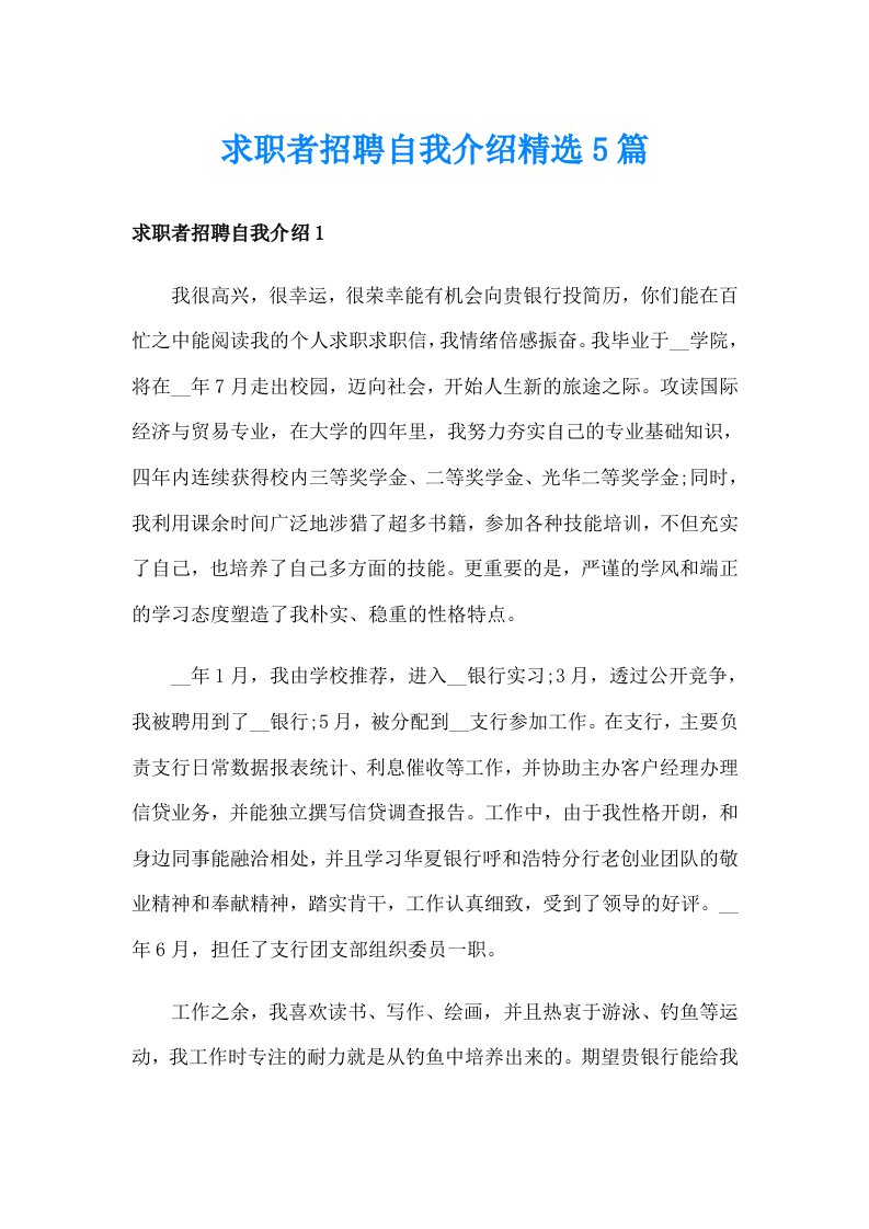 求职者招聘自我介绍精选5篇