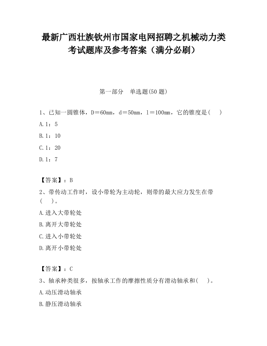 最新广西壮族钦州市国家电网招聘之机械动力类考试题库及参考答案（满分必刷）