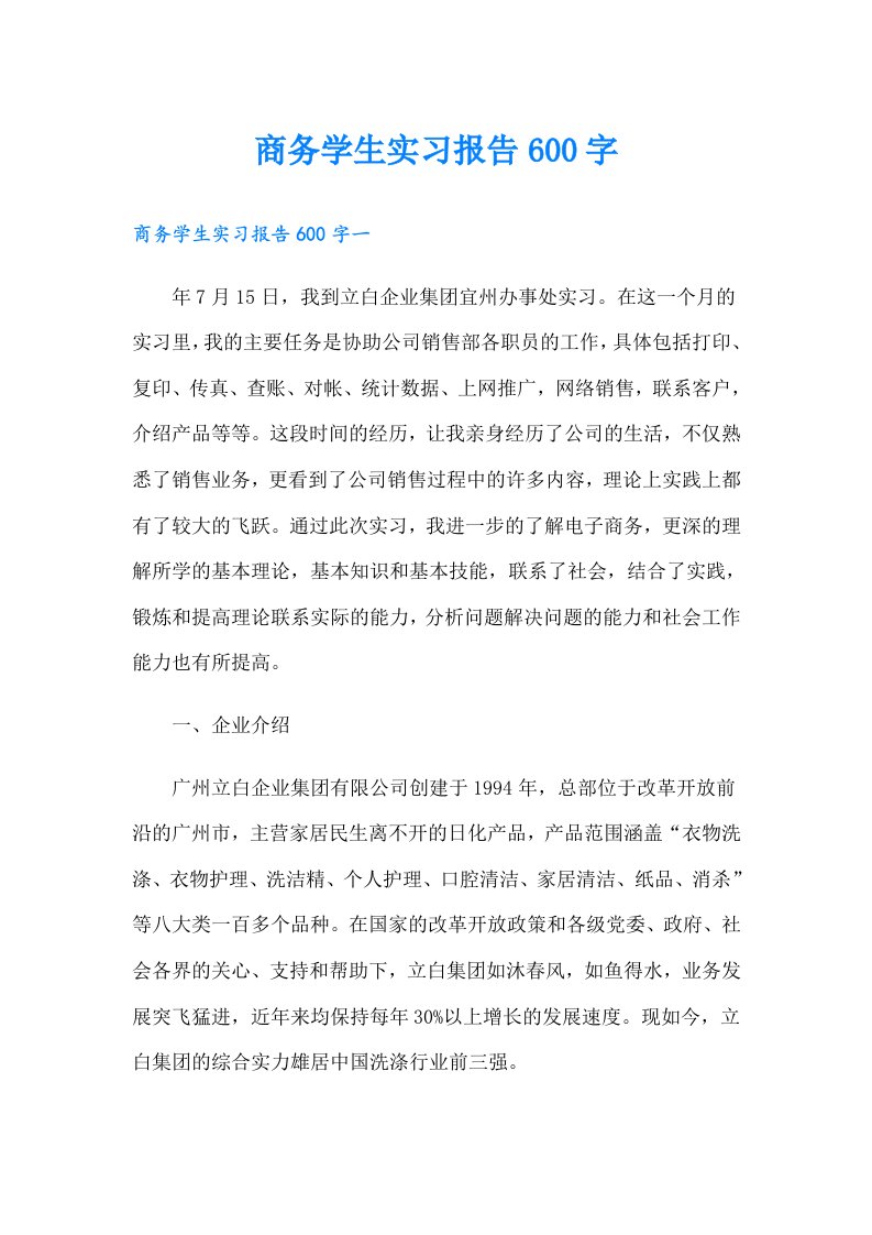 商务学生实习报告600字