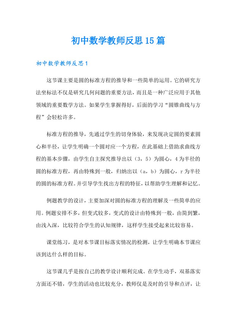 初中数学教师反思15篇