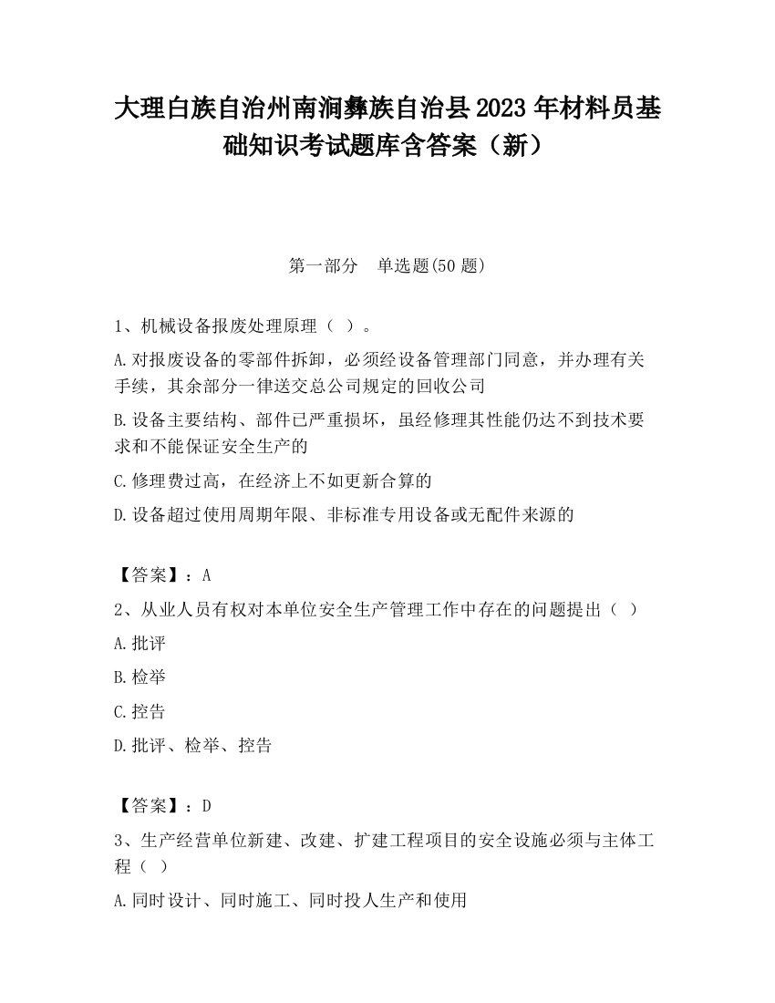 大理白族自治州南涧彝族自治县2023年材料员基础知识考试题库含答案（新）