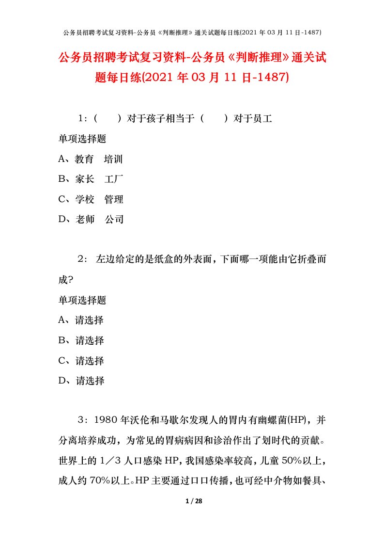 公务员招聘考试复习资料-公务员判断推理通关试题每日练2021年03月11日-1487