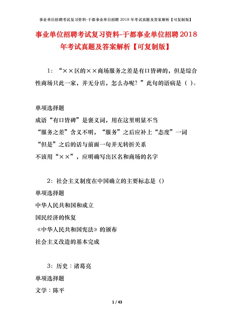 事业单位招聘考试复习资料-于都事业单位招聘2018年考试真题及答案解析可复制版