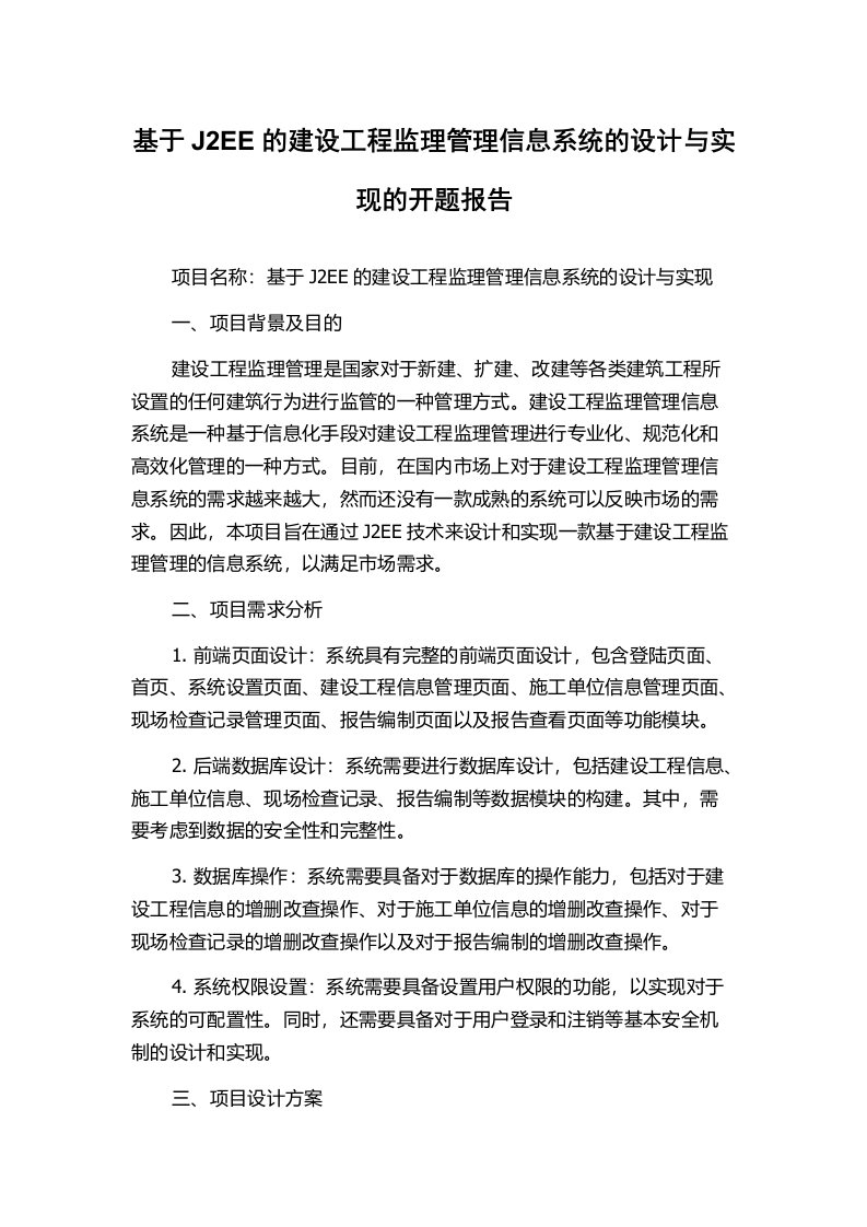 基于J2EE的建设工程监理管理信息系统的设计与实现的开题报告