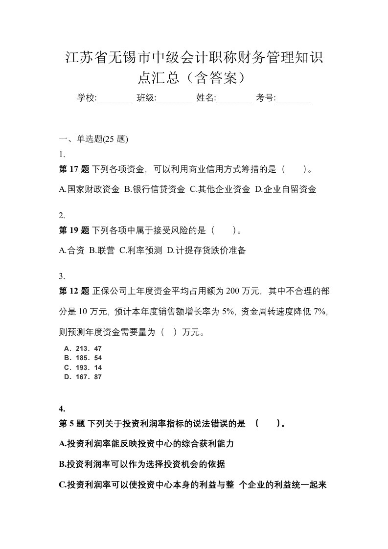 江苏省无锡市中级会计职称财务管理知识点汇总含答案