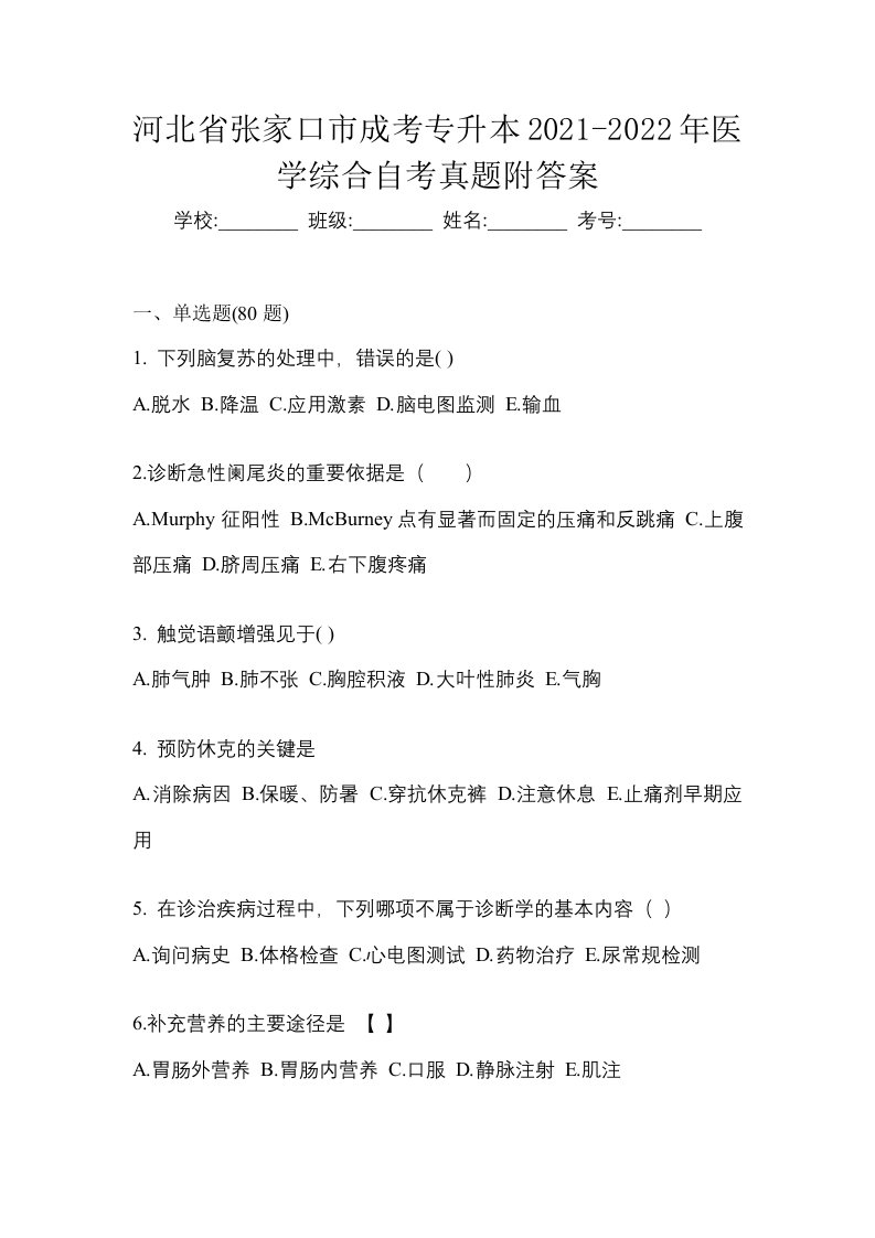 河北省张家口市成考专升本2021-2022年医学综合自考真题附答案