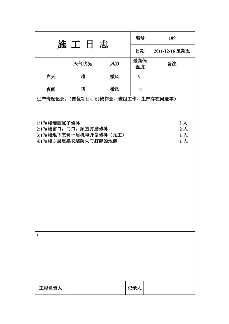 施工日志样本模板范本