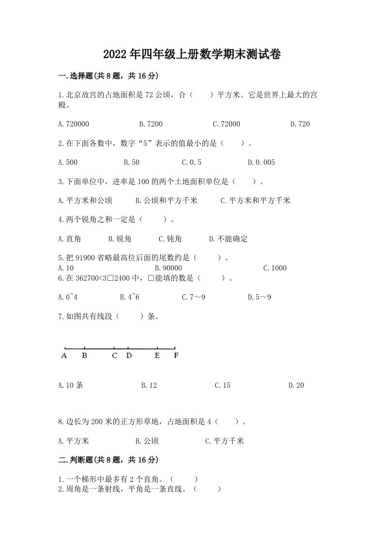 2022年四年级上册数学期末测试卷附完整答案（各地真题）