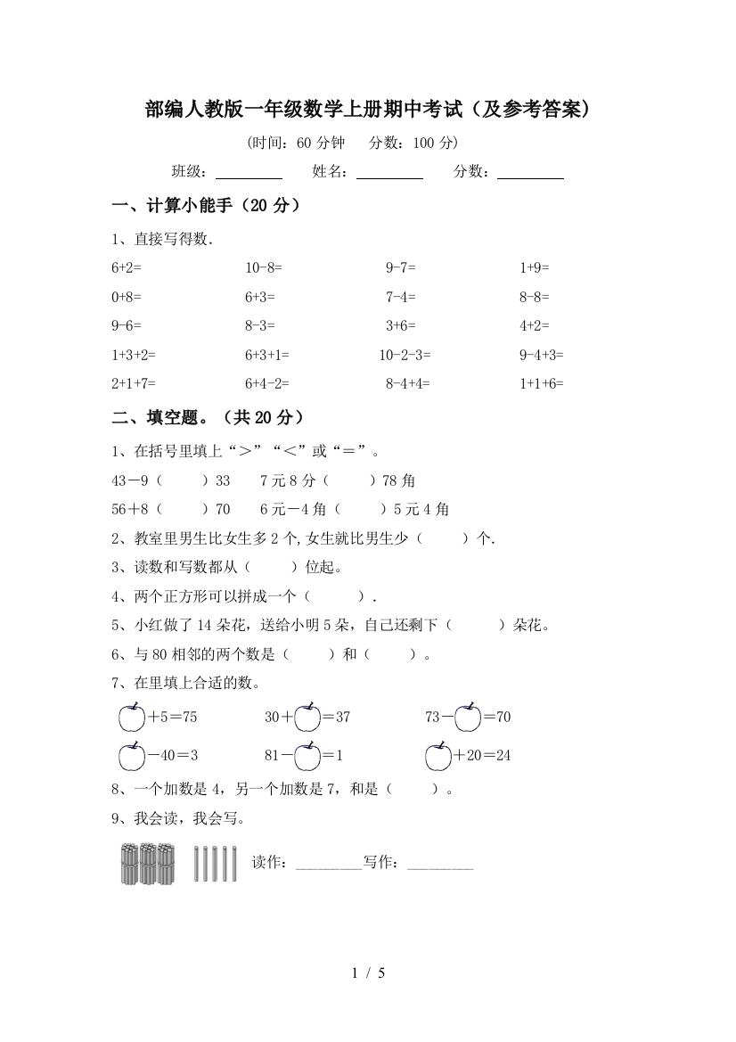 部编人教版一年级数学上册期中考试(及参考答案)