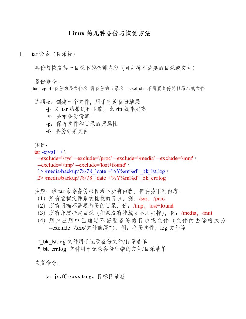 linux(RedHat)的备份与恢复