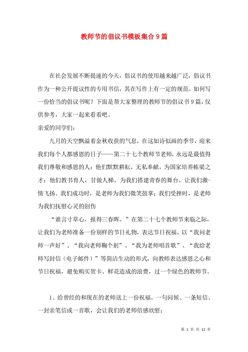 教师节的倡议书模板集合9篇