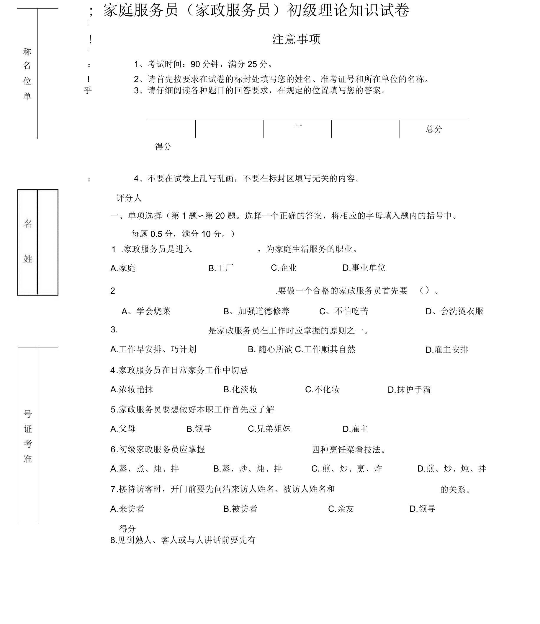 家庭服务员(家政服务员)初级理论试卷正文及答案