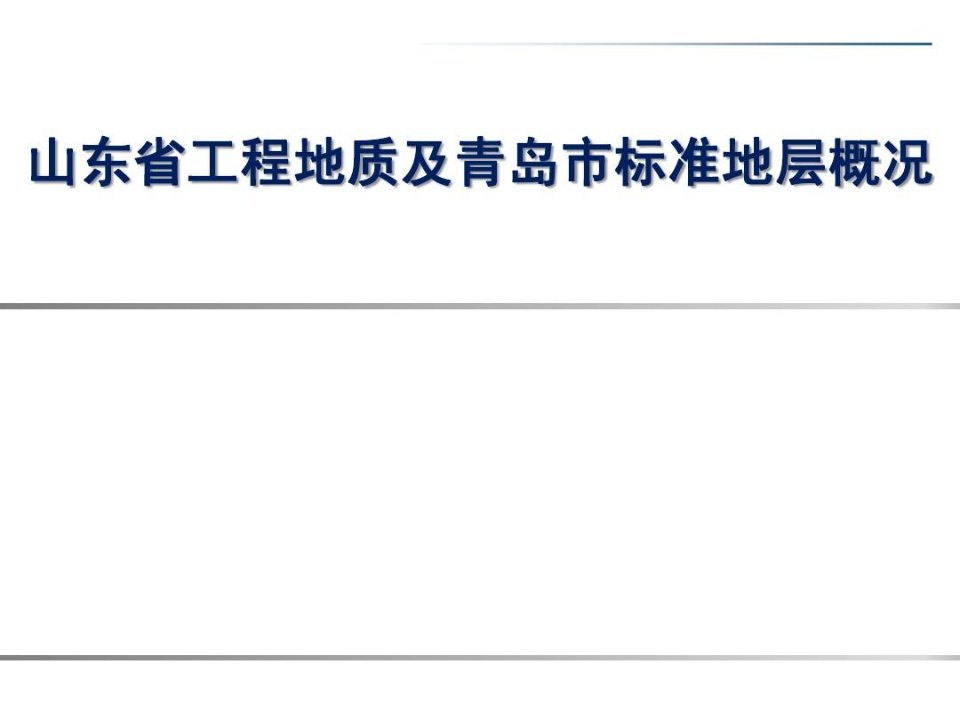 山东省工程地质及青岛市标准地层概况