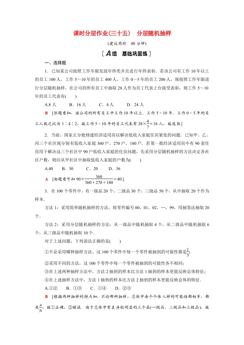 2020_2021学年新教材高中数学第六章统计6.2.2分层随机抽样课时分层作业含解析北师大版必修第一册