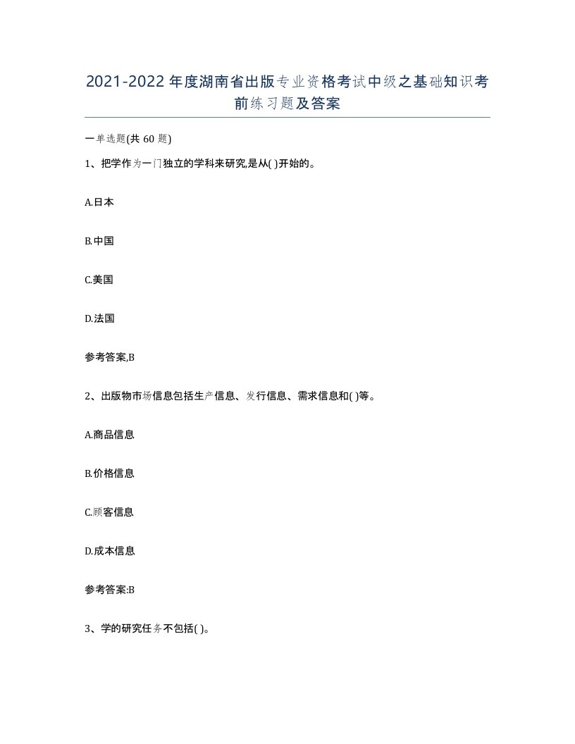 2021-2022年度湖南省出版专业资格考试中级之基础知识考前练习题及答案