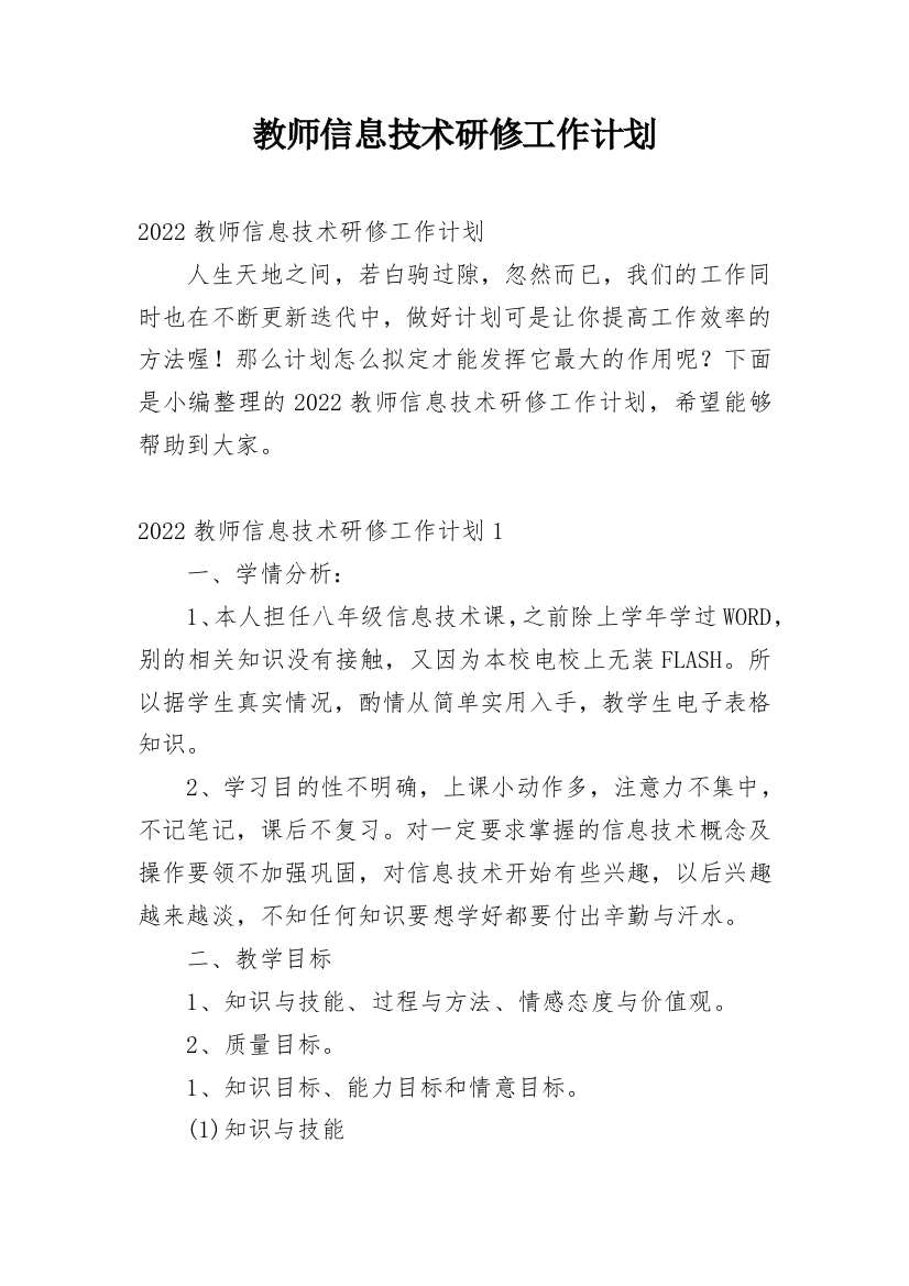 教师信息技术研修工作计划_6