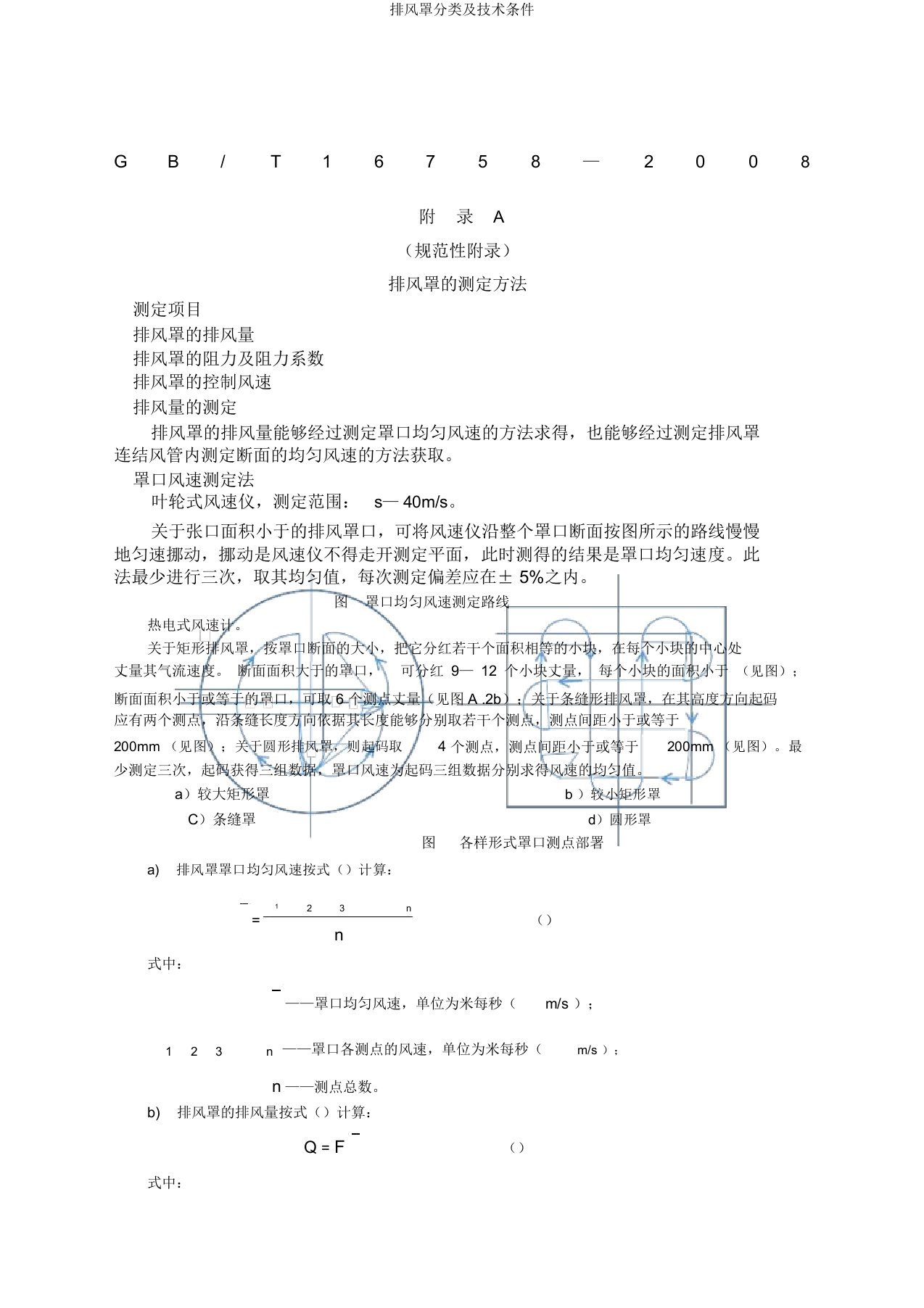 排风罩分类及技术条件