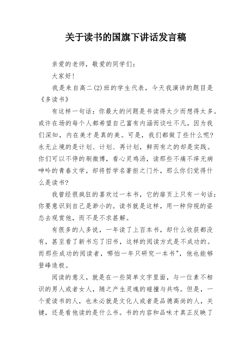 关于读书的国旗下讲话发言稿