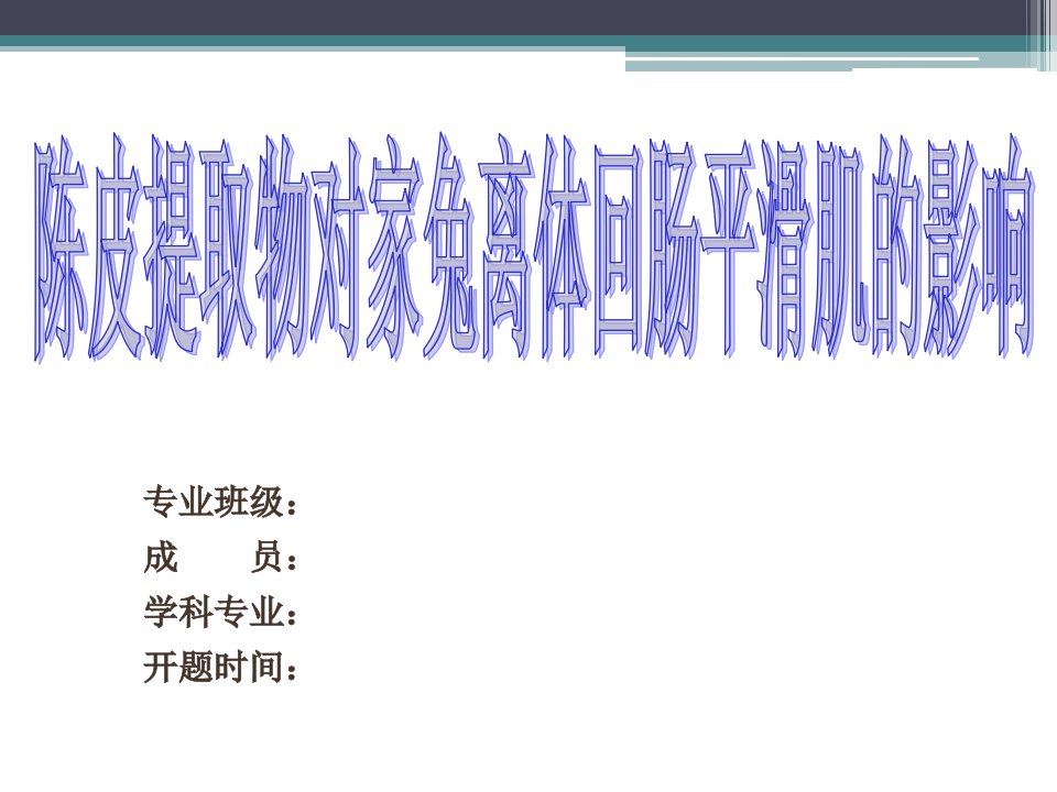 开题报告-陈皮提取物对家兔离体回肠平滑肌的影响