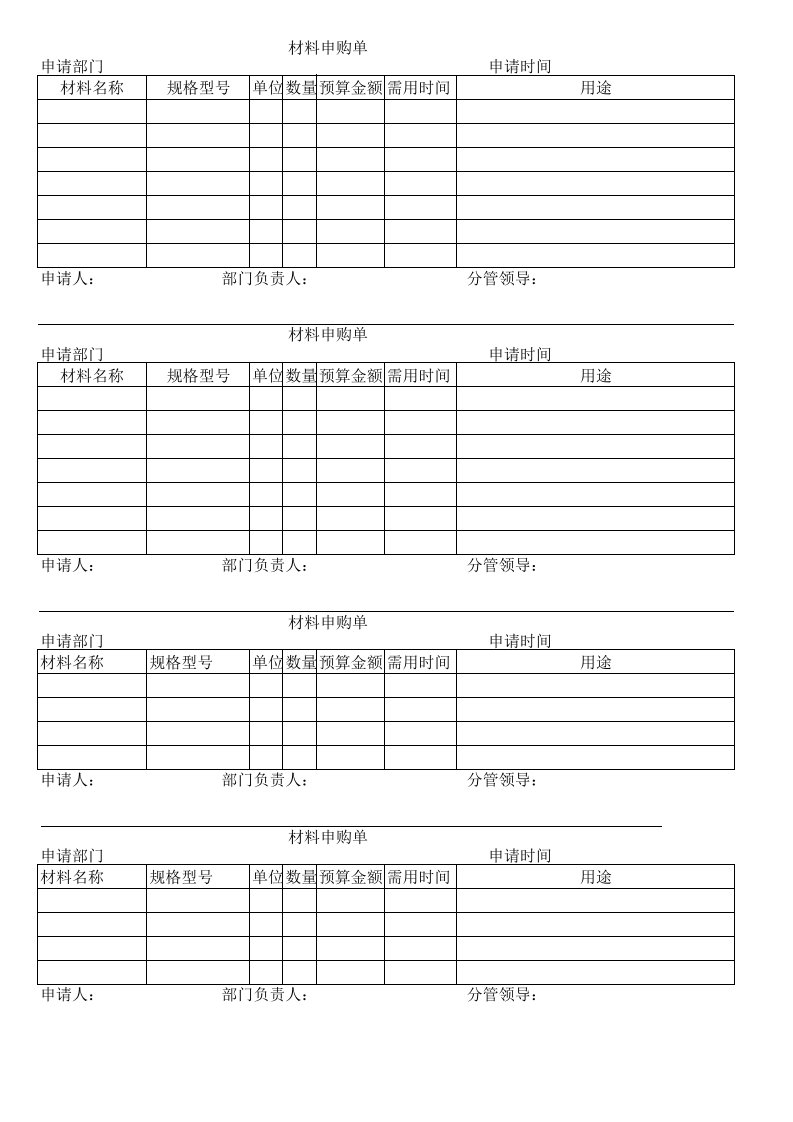 材料申购单