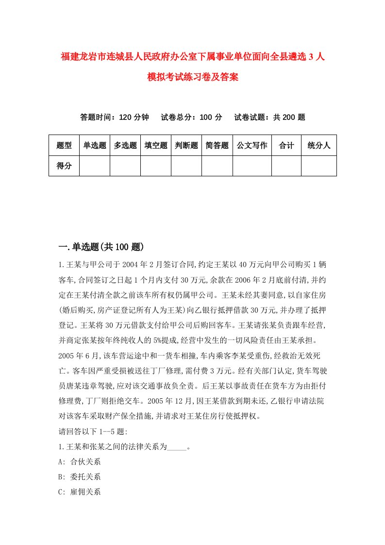 福建龙岩市连城县人民政府办公室下属事业单位面向全县遴选3人模拟考试练习卷及答案0