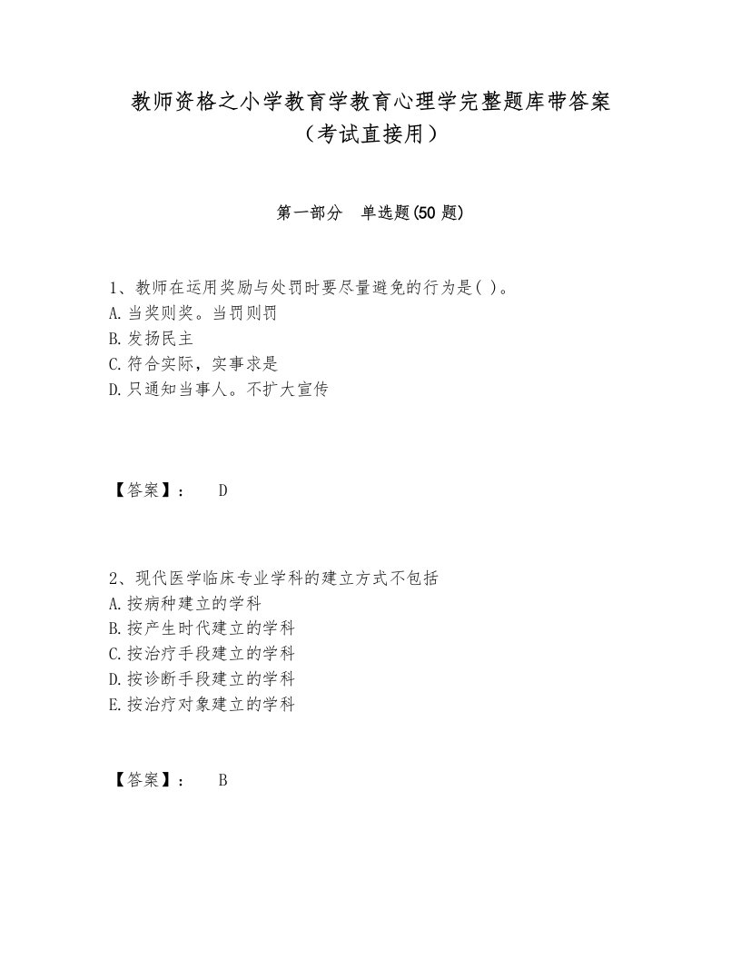 教师资格之小学教育学教育心理学完整题库带答案（考试直接用）