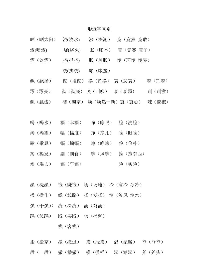 同音字、形近字