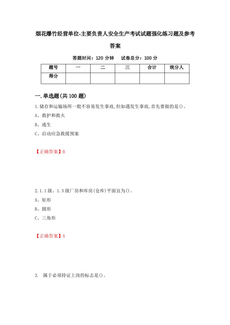 烟花爆竹经营单位-主要负责人安全生产考试试题强化练习题及参考答案62