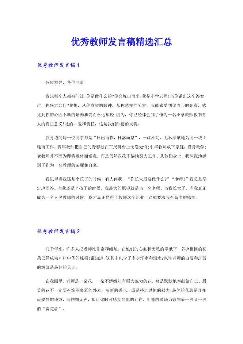 优秀教师发言稿精选汇总