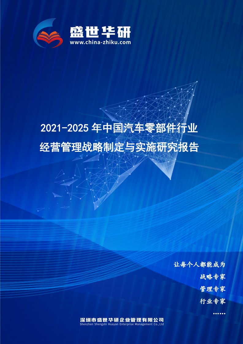 2021-2025年中国汽车零部件行业经营管理战略制定与实施研究报告