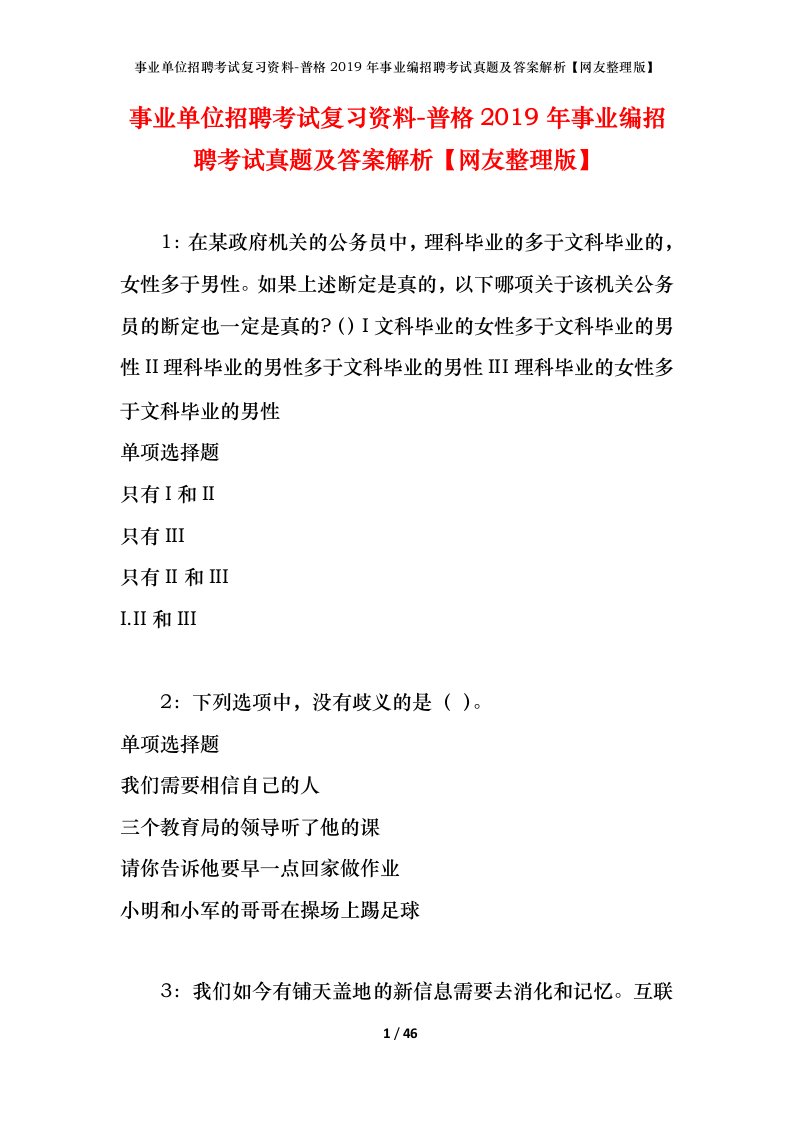 事业单位招聘考试复习资料-普格2019年事业编招聘考试真题及答案解析网友整理版