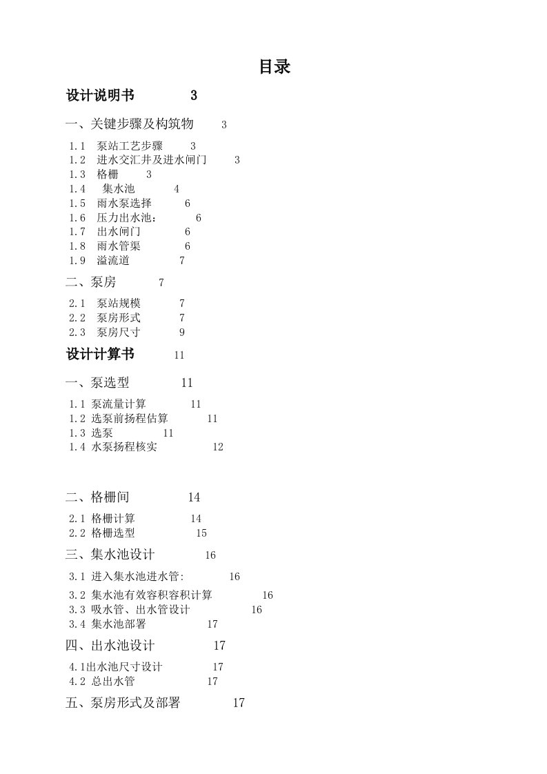 2021年雨水泵站设计专项说明书