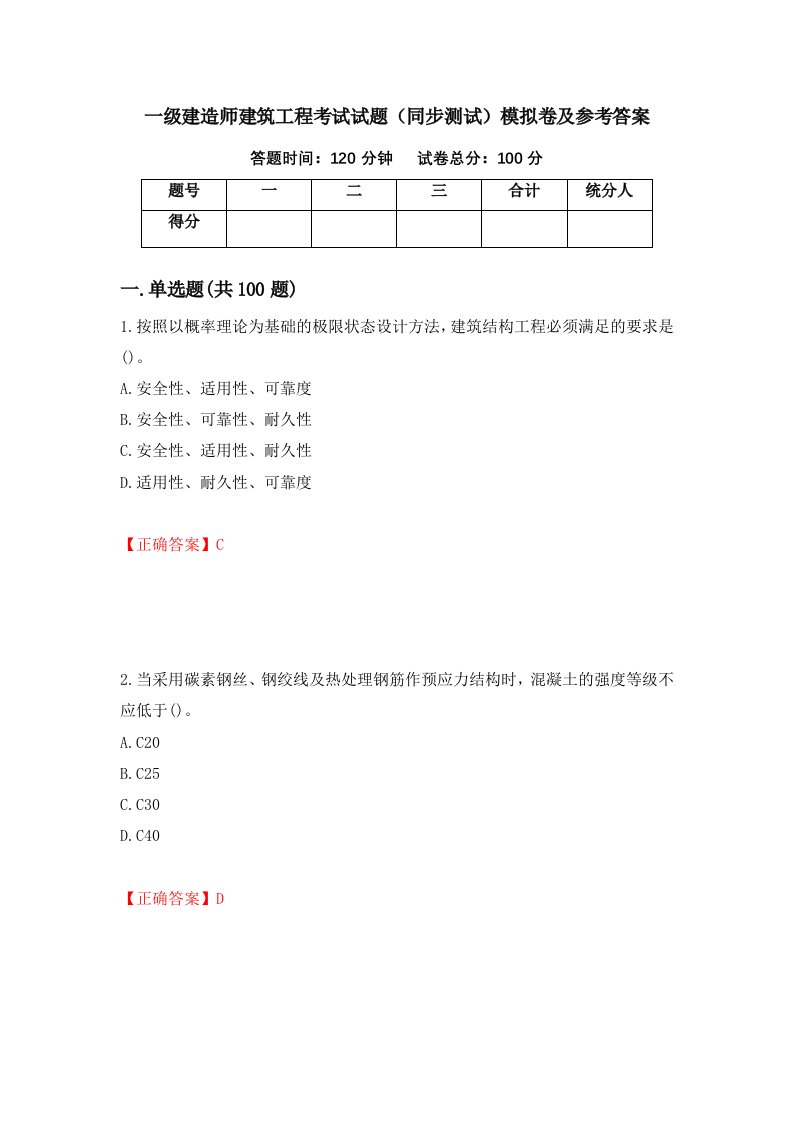 一级建造师建筑工程考试试题同步测试模拟卷及参考答案第11期