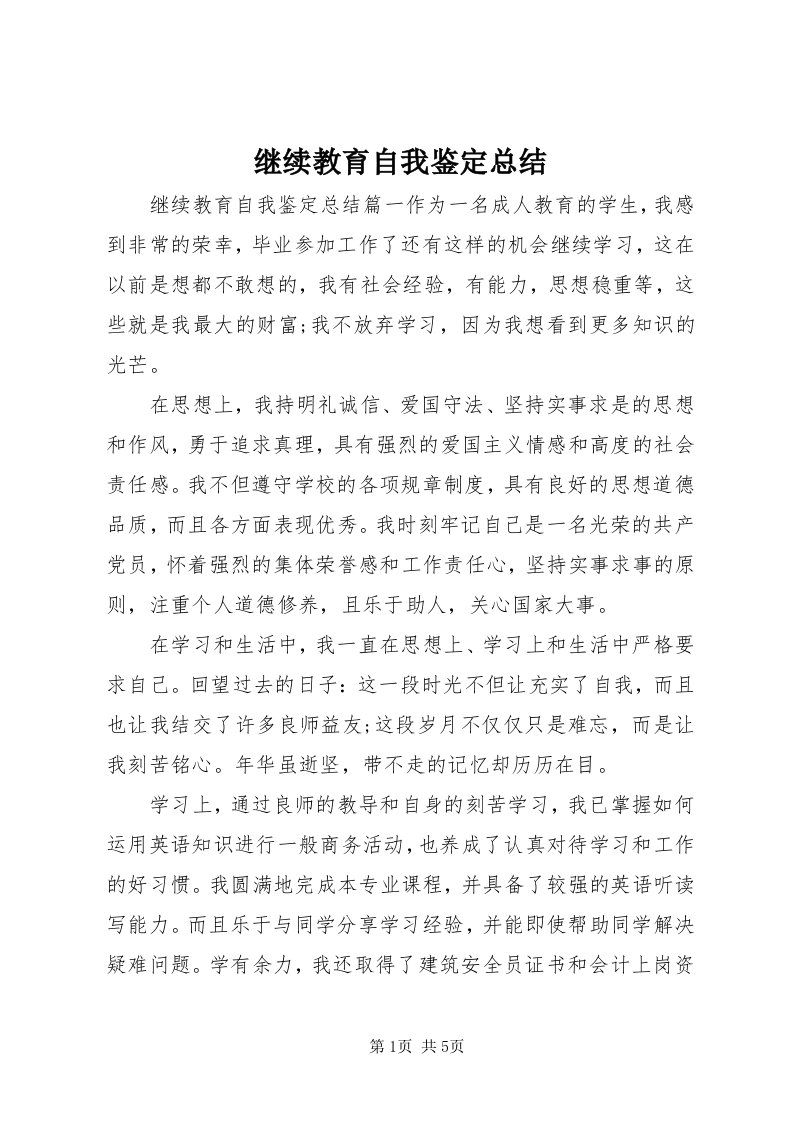 3继续教育自我鉴定总结