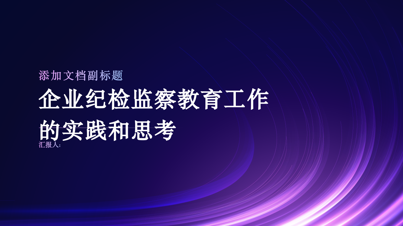 企业纪检监察教育工作的实践和思考企业纪检监察育工作的实践和思考