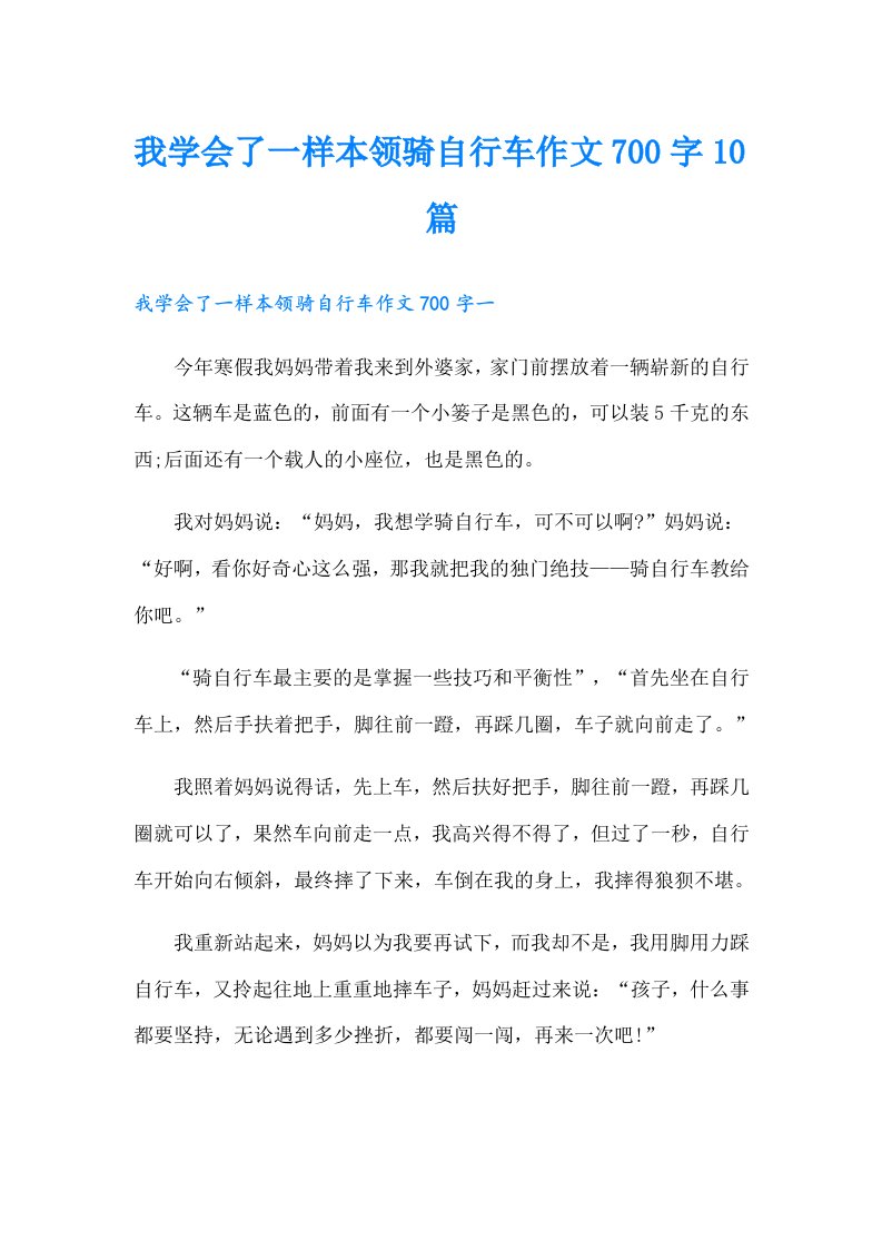 我学会了一样本领骑自行车作文700字10篇