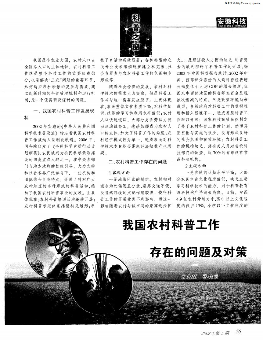 我国农村科普工作存在的问题及对策.pdf