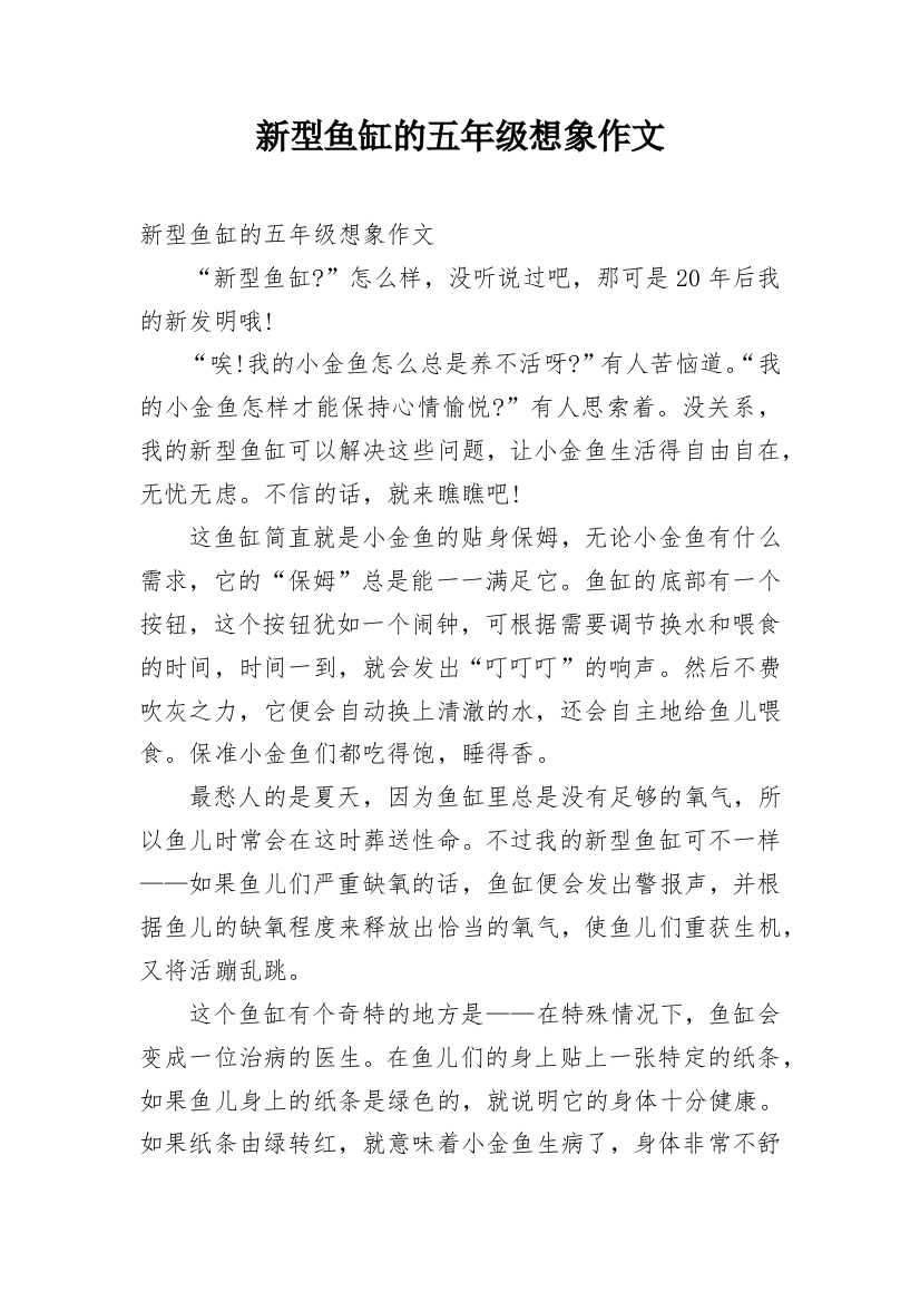 新型鱼缸的五年级想象作文