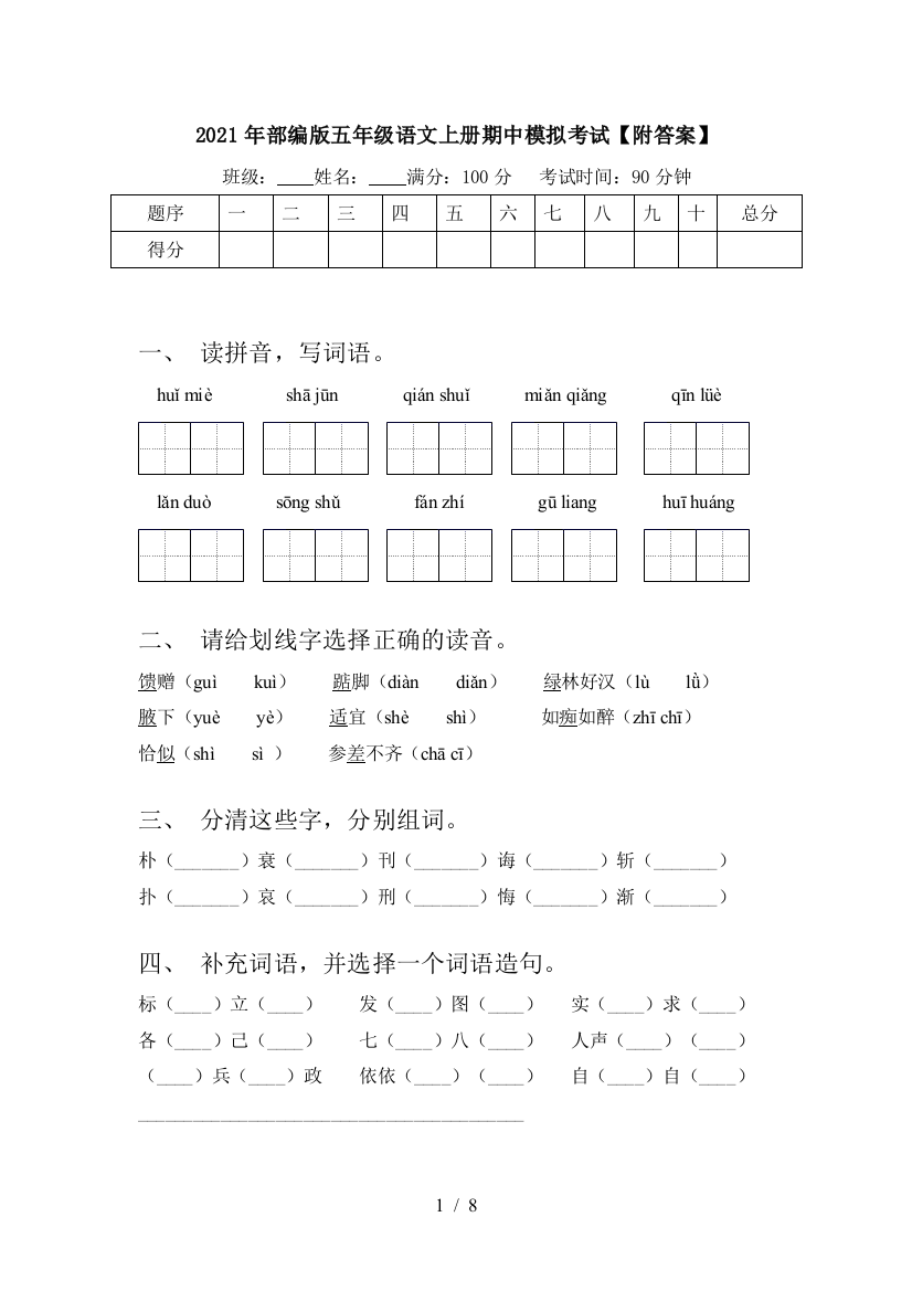 2021年部编版五年级语文上册期中模拟考试【附答案】