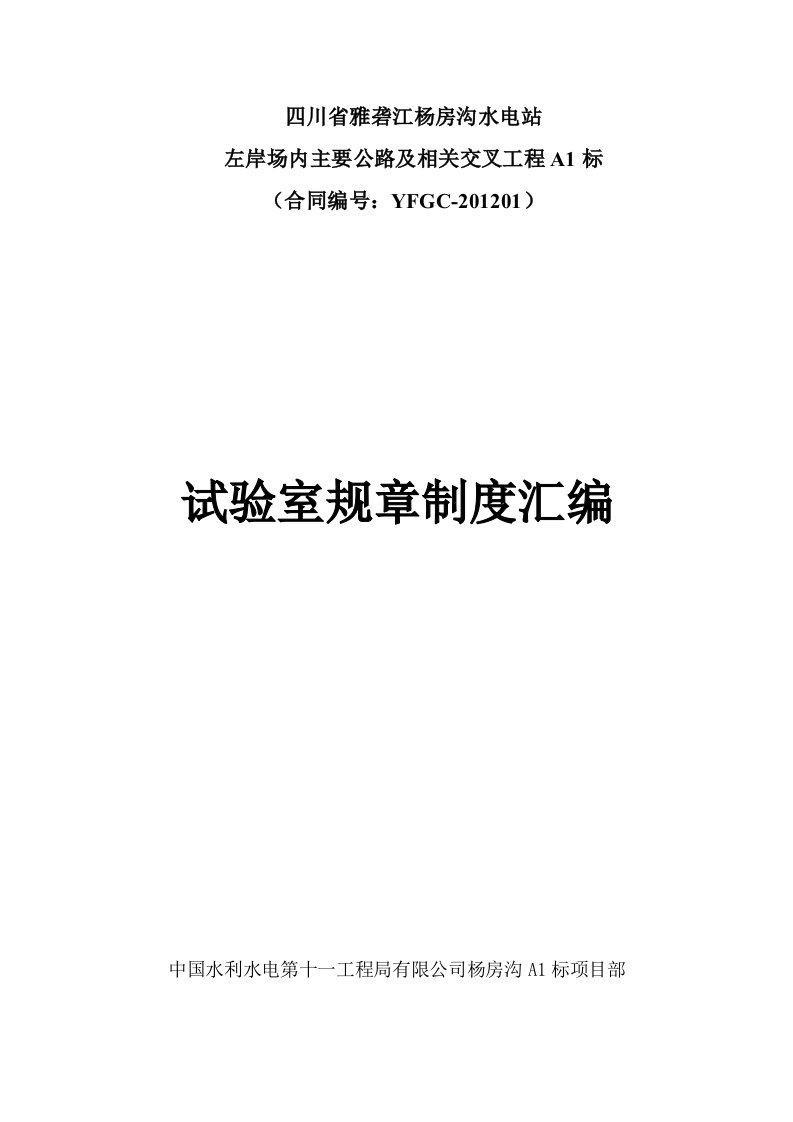 项目部试验室相关规章制度(更新)